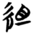 組(简·楚〔战国〕·信阳)