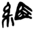 組(简·楚〔战国〕·新蔡葛陵)