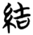 結(简·楚〔战国〕·仰天湖)