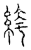 絝(传抄·宋·汗简)