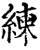 練(印刷字体·宋·增韵)