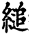 縋(印刷字体·宋·增韵)