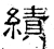 績(石经·汉·熹平石经)