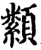 纇(印刷字体·宋·增韵)