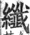纖(印刷字体·明·洪武正韵)