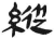 纵(简·汉·张家山)