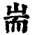 耑(印刷字体·清·康熙字典)