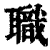 職(印刷字体·清·康熙字典)