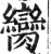 脔(印刷字体·明·洪武正韵)
