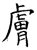 膚(石经·唐·开成石经)