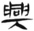 興(简·汉·张家山)