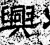 興(石经·汉·熹平石经)