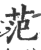 范(印刷字体·宋·广韵)