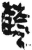 蓝(简·秦·岳麓书院)