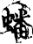 蟠(印刷字体·宋·增韵)