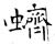 蠐(石经·唐·开成石经)