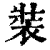 裝(印刷字体·清·康熙字典)