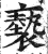 褻(印刷字体·明·洪武正韵)