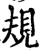 規(印刷字体·宋·增韵)