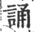 誦(印刷字体·宋·广韵)