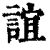 誼(印刷字体·清·康熙字典)
