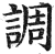 調(印刷字体·明·洪武正韵)