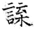 諜(石经·唐·开成石经)