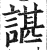 諶(印刷字体·明·洪武正韵)