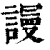 谩(印刷字体·清·康熙字典)