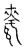 資(传抄·宋·古文四声韵)