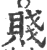 賤(印刷字体·宋·广韵)
