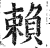 赖(印刷字体·明·洪武正韵)