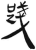 踐(简·汉·张家山)