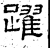 躍(石经·汉·熹平石经)