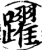 躍(印刷字体·宋·增韵)