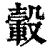 轂(印刷字体·清·康熙字典)