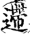 遰(印刷字体·宋·增韵)