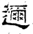 邇(石经·汉·熹平石经)