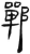 郸(简·汉·张家山)