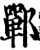 郸(印刷字体·宋·增韵)
