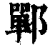 郸(印刷字体·清·康熙字典)