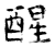 醒(石经·唐·开成石经)