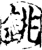 銚(印刷字体·宋·增韵)