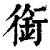銜(印刷字体·清·康熙字典)