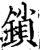 鎖(印刷字体·宋·增韵)