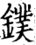鏷(印刷字体·宋·增韵)