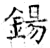 钖(石经·唐·开成石经)