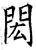 闳(石经·唐·开成石经)