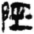 陘(简·秦·睡虎地)