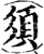 須(印刷字体·宋·增韵)